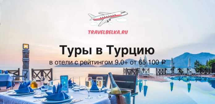 TravelBelka.ru banner with airplane logo and the Russian title 'Туры в Турцию' over a sunset poolside dinner scene.