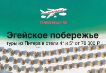 Banner ad: turquoise sea and white-sand beach with rows of straw umbrellas; Russian text reads 'Эгейское побережье' and 'туры из Питера в отели 4* и 5* от 78 300 ₽' with a small airplane logo and travelbelka.ru.