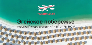 Туры на Эгейское побережье из Питера от 78300 все включено Banner ad: turquoise sea and white-sand beach with rows of straw umbrellas; Russian text reads 'Эгейское побережье' and 'туры из Питера в отели 4* и 5* от 78 300 ₽' with a small airplane logo and travelbelka.ru.