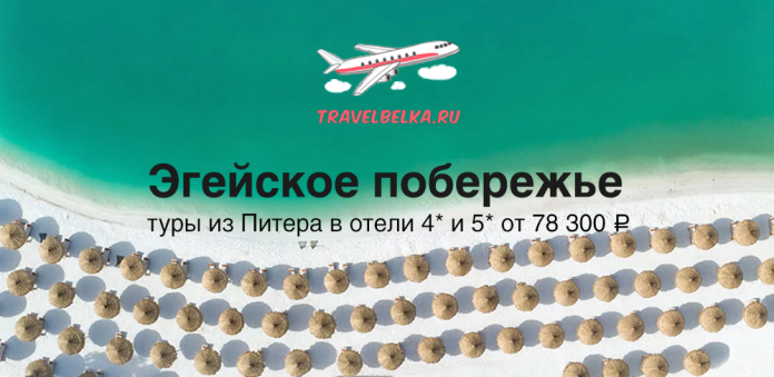 Banner ad: turquoise sea and white-sand beach with rows of straw umbrellas; Russian text reads 'Эгейское побережье' and 'туры из Питера в отели 4* и 5* от 78 300 ₽' with a small airplane logo and travelbelka.ru.