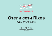 Туры в отели сети Rixos Advertisement banner for TravelBelka.ru promoting Rixos hotel network, price from 79,000 ₽, featuring an airplane logo and the Rixos Hotels branding on a teal background