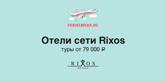Advertisement banner for TravelBelka.ru promoting Rixos hotel network, price from 79,000 ₽, featuring an airplane logo and the Rixos Hotels branding on a teal background