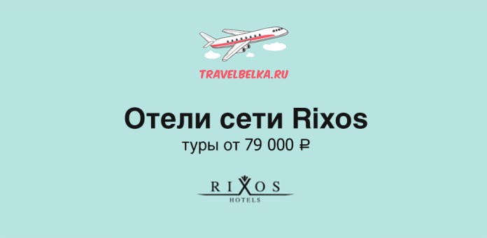 Advertisement banner for TravelBelka.ru promoting Rixos hotel network, price from 79,000 ₽, featuring an airplane logo and the Rixos Hotels branding on a teal background