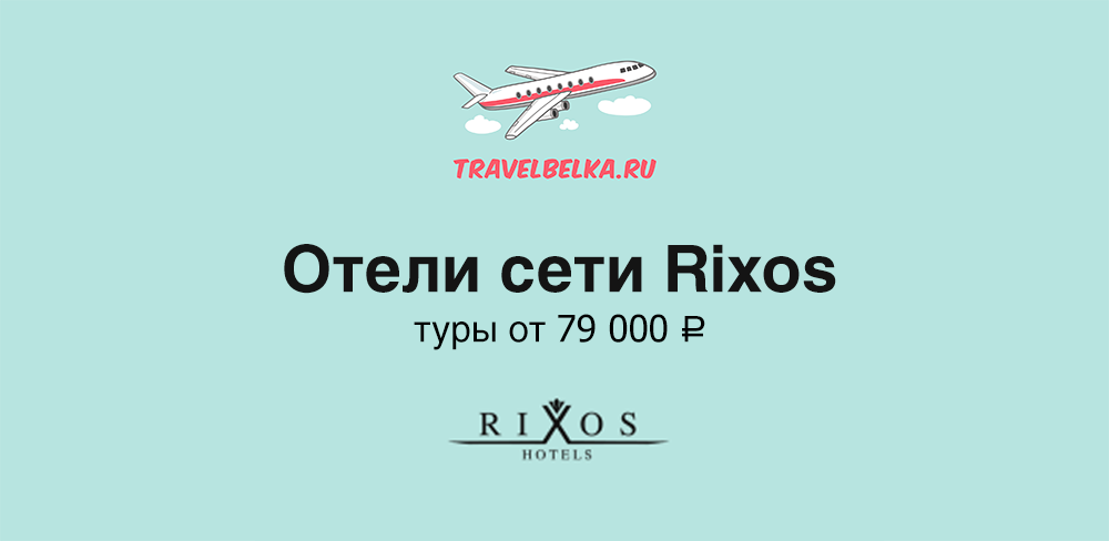 Туры в отели сети Rixos
