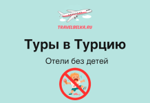 TravelBelka.ru banner promoting tours to Turkey with child-free hotels and a no-children symbol on a teal background.