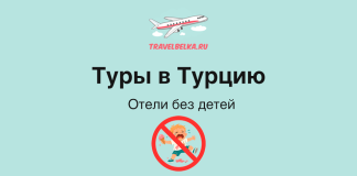 Туры в Турцию от 124 000 рублей — Отели без детей TravelBelka.ru banner promoting tours to Turkey with child-free hotels and a no-children symbol on a teal background.