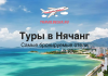 Туры в самые бронируемые отели в Нячанге Promotional banner for tours to Nha Trang showing airplane logo, blue sea, and city skyline.