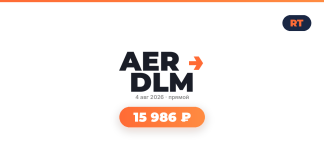 Авиабилеты из Сочи в Даламан туда-обратно от 15 986 ₽ Promo banner for a live event on 4 Aug 2026 with price 15 986 ₽, featuring AER DLM logo and RT badge on white background.