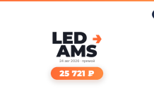 LED AMS logo with orange arrow, date 24 Aug 2026, 'прямой' label, and a rounded orange badge showing 25 721 ₽.