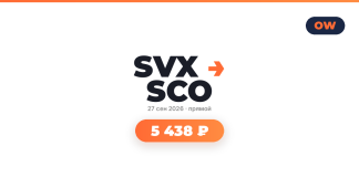 Подборка авиабилетов SVX SCO logo with date 27 сен 2026 and orange price badge showing 5 438 ₽ on white background.