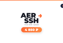 AER SSH logo with an orange arrow, Russian date 12 авг 2026 и прямой, and a rounded orange price pill showing 4 850 ₽; OW logo top-right.