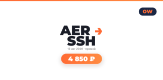 AER SSH logo with an orange arrow, Russian date 12 авг 2026 и прямой, and a rounded orange price pill showing 4 850 ₽; OW logo top-right.