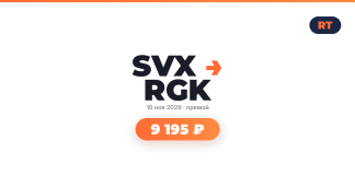 Centered SVX RGK logo with orange arrow, date 10 ноя 2026, and a rounded orange price pill showing ₽9,195 on a white background with an RT badge in the top-right corner.