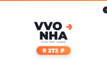 VVO NHA logo with orange arrow, date 12 авг 2026, and a rounded orange price badge '9 273 ₽' (top-right OW logo).