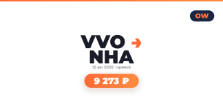 VVO NHA logo with orange arrow, date 12 авг 2026, and a rounded orange price badge '9 273 ₽' (top-right OW logo).