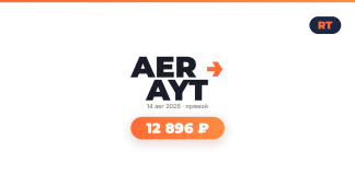 Promo card featuring brand logo with orange arrow, date 14 авг 2026, 'прямой' indicator and a bright orange pill showing 12 896 ₽