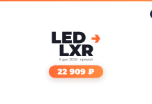 LED LXR event branding with date 6 дек 2026 • прямой and an orange rounded price badge showing 22 909 ₽, RT logo top-right.