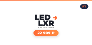 LED LXR event branding with date 6 дек 2026 • прямой and an orange rounded price badge showing 22 909 ₽, RT logo top-right.