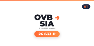 OVB SIA logo with orange arrow, date 18 сен 2026 • прямой, and a bright orange price pill 26 633 ₽.