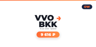 Авиабилеты из Владивосток в Бангкок от 9 616 ₽ Promo hero with VVO BKK logo, orange arrow, date 18 авг 2026, and a rounded orange badge showing 9 616 ₽, with OW logo in the top-right.