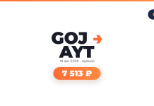 Подборка авиабилетов GOJAYT logo with orange arrow, date 19 авг 2026, прямой, and a rounded orange badge reading 7 513 ₽ on white background