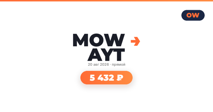 Promo banner: bold text 'MOW AYT' with orange arrow, date '20 авг 2026 · прямой', and a rounded orange price badge '5 432 ₽' (OW logo top-right).
