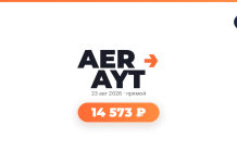 Promotional banner with bold 'AER AYT' and an orange pill showing '14 573 ₽' beneath the date 23 авг 2026 • прямой (live) video icon in top-right RT logo visible.