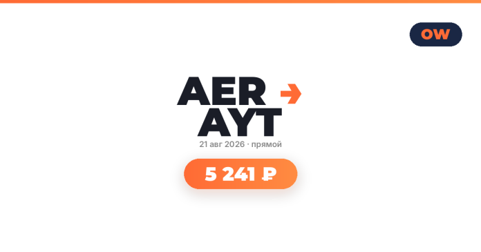 tba7319_238867 Bold graphic with 'AER' and 'AYT' separated by an orange arrow, date '21 авг 2026 · прямой', and a rounded orange badge reading '5 241 ₽'; OW logo in top-right.