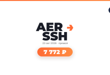 Centered banner with bold 'AER SSH' and orange arrow, date '23 авг 2026 • прямой', and an orange rounded button reading '7 772 ₽' on white.