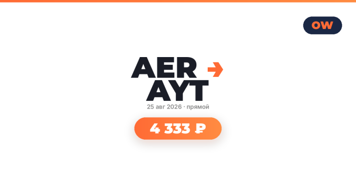 Promotional card with bold 'AER →' text, date '25 авг 2026 · прямой', and an orange rounded button showing '4 333 ₽' on a white background; small OW logo in the top-right corner.
