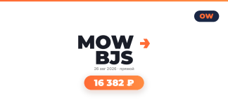 Авиабилеты из Москва в Пекин от 16 382 ₽ MOW BJS logo with orange arrow, date 26 авг 2026, прямой, and a rounded orange badge showing 16 382 ₽.