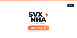 Авиабилеты из Екатеринбург в Нячанг туда-обратно от 40 962 ₽ SVX NHA logo with date 29 авг 2026 and an orange rounded button showing 40 962 ₽ on a white page, with a top orange bar and RT badge top-right.