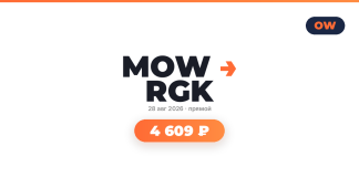 Графика мероприятия: надпись MOW RGK, дата 28 авг 2026 • прямой, кнопка цены 4 609 ₽