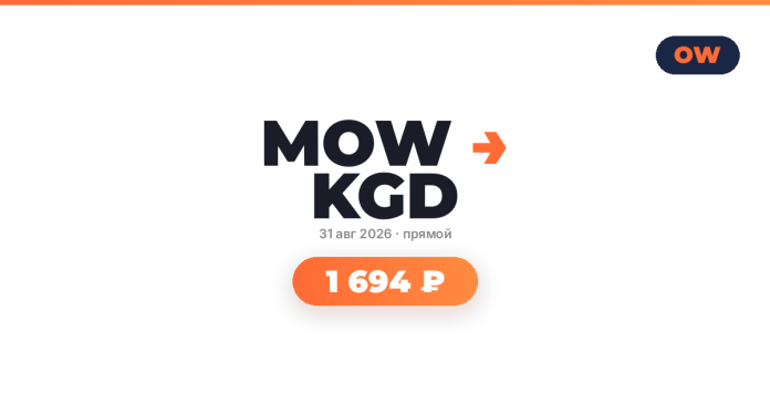 Centered MOW KD branding with orange arrow, date 31 авг 2026 • прямой, and a rounded orange price badge reading 1 694 ₽