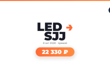 LED SJJ logo with orange arrow, date 8 окт 2026 — прямой, and a rounded orange badge showing 22 330 ₽.