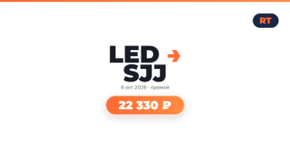 LED SJJ logo with orange arrow, date 8 окт 2026 — прямой, and a rounded orange badge showing 22 330 ₽.