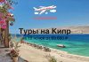 Туры на Кипр на 10 ночей от 69600 TravelBelka banner offering Cyprus tours; blue sea, pink bougainvillea, terrace and chairs, price from ₽69,600 for 10 nights