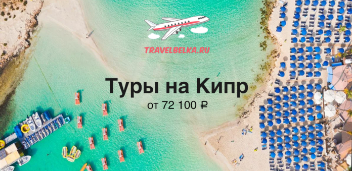 CY_72100 Aerial view of a turquoise beach with boats and rows of blue umbrellas; travelbelka.ru promo for Cyprus tours (from ₽72,100).