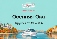 TravelBelka.ru banner: autumn Oka river cruise with a large boat, golden trees, and city landmarks; text Осенняя Ока — Круизы от 19 400 ₽