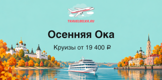 TravelBelka.ru banner: autumn Oka river cruise with a large boat, golden trees, and city landmarks; text Осенняя Ока — Круизы от 19 400 ₽