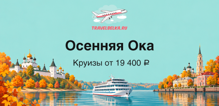 TravelBelka.ru banner: autumn Oka river cruise with a large boat, golden trees, and city landmarks; text Осенняя Ока — Круизы от 19 400 ₽