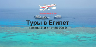 Advertisement banner: turquoise sea with boats and a cartoon plane, promoting 'Туры в Египет' (Egypt tours) from TravelBelka.ru; prices from ₽55,700.