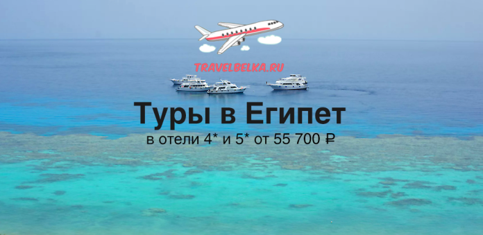 EG_55700 Advertisement banner: turquoise sea with boats and a cartoon plane, promoting 'Туры в Египет' (Egypt tours) from TravelBelka.ru; prices from ₽55,700.