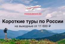 Короткие туры на выходные по России от 11600 Banner for TravelBelka.ru promoting short Russia tours: weekend trips from ₽11,600, with a hiker on a mountain ridge and a blue sky backdrop.