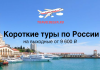 Короткие туры на выходные по России от 9600 TravelBelka.ru banner promoting weekend tours in Russia from 9,600 ₽, with an airplane logo above a harbor scene.