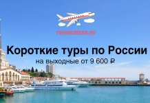 TravelBelka.ru banner promoting weekend tours in Russia from 9,600 ₽, with an airplane logo above a harbor scene.