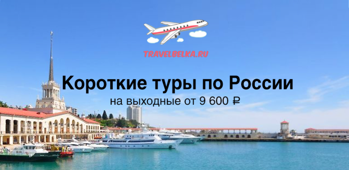TravelBelka.ru banner promoting weekend tours in Russia from 9,600 ₽, with an airplane logo above a harbor scene.