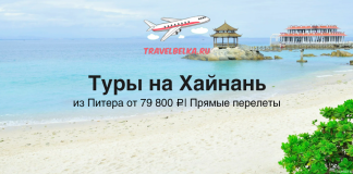 Туры на Хайнань из Питера от 79800 с прямыми перелетами Travel ad banner: Туры на Хайнань из Питера от 79 800 ₽ | Прямые перелеты on travelbelka.ru with a beach and plane illustration ́.