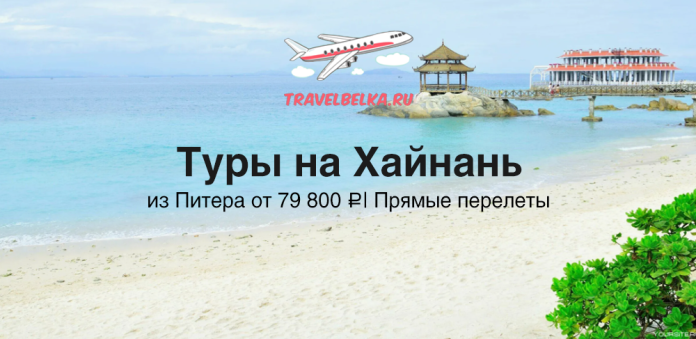 СN_79800 Travel ad banner: Туры на Хайнань из Питера от 79 800 ₽ | Прямые перелеты on travelbelka.ru with a beach and plane illustration ́.