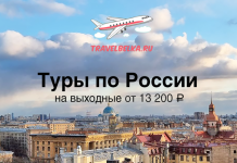 Короткие туры на выходные по России от 13200 Promotional banner advertising Russian weekend tours from ₽13,200, with a city skyline and travelbelka.ru airplane logo.